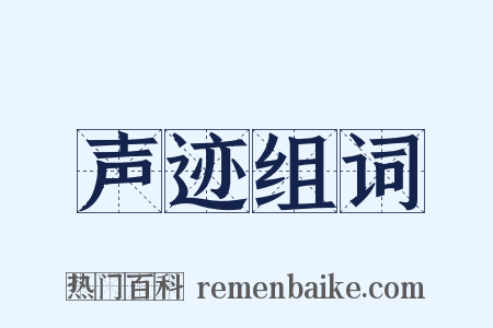 声迹组词是什么意思的图片